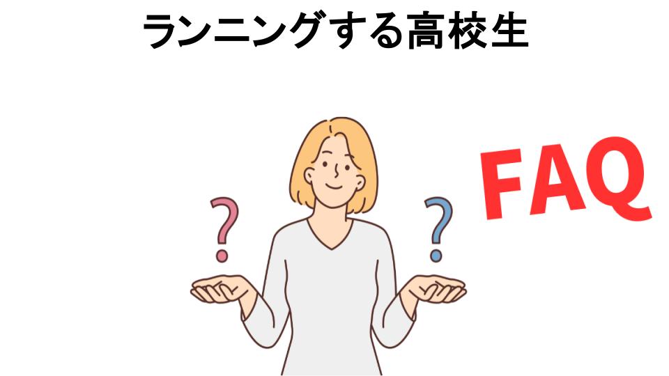 ランニングする高校生についてよくある質問【恥ずかしい以外】